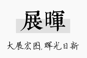 展晖名字的寓意及含义