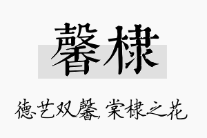 馨棣名字的寓意及含义