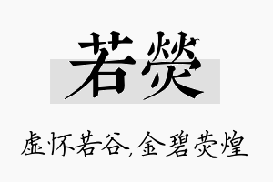 若荧名字的寓意及含义