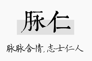 脉仁名字的寓意及含义