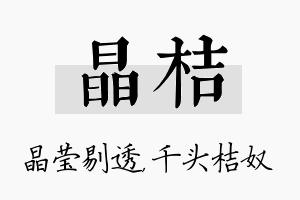 晶桔名字的寓意及含义