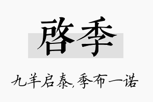 启季名字的寓意及含义