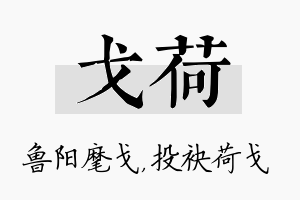 戈荷名字的寓意及含义