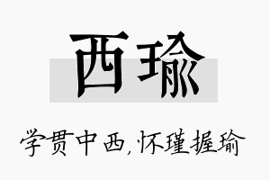 西瑜名字的寓意及含义