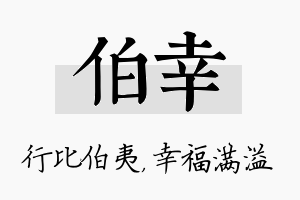 伯幸名字的寓意及含义