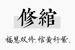 修绾名字的寓意及含义