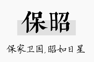 保昭名字的寓意及含义