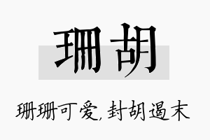 珊胡名字的寓意及含义