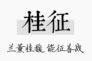 桂征名字的寓意及含义