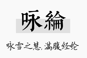 咏纶名字的寓意及含义