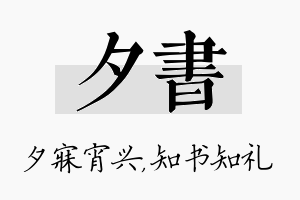 夕书名字的寓意及含义