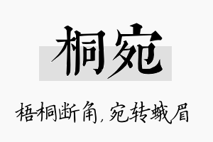 桐宛名字的寓意及含义