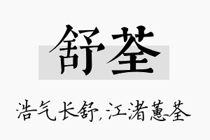 舒荃名字的寓意及含义