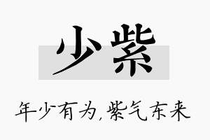 少紫名字的寓意及含义