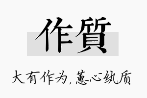 作质名字的寓意及含义