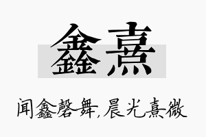 鑫熹名字的寓意及含义