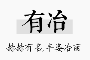 有冶名字的寓意及含义