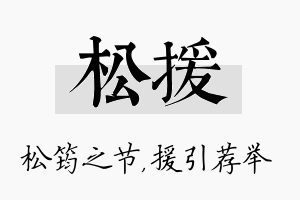 松援名字的寓意及含义