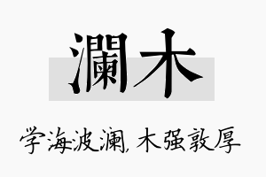 澜木名字的寓意及含义