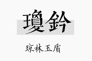 琼钤名字的寓意及含义