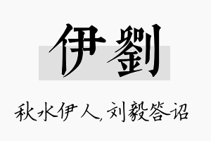 伊刘名字的寓意及含义