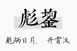 彪鋆名字的寓意及含义