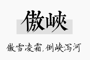 傲峡名字的寓意及含义