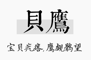 贝鹰名字的寓意及含义