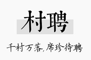 村聘名字的寓意及含义