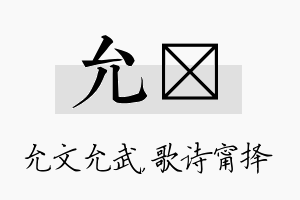 允甯名字的寓意及含义