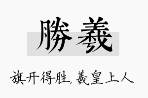 胜羲名字的寓意及含义