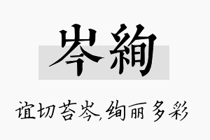 岑绚名字的寓意及含义