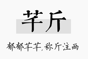 芊斤名字的寓意及含义