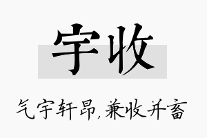 宇收名字的寓意及含义