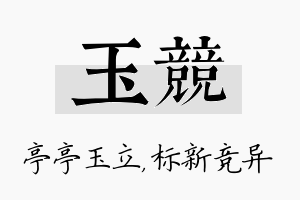 玉竞名字的寓意及含义