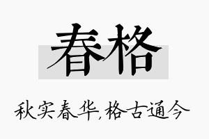 春格名字的寓意及含义