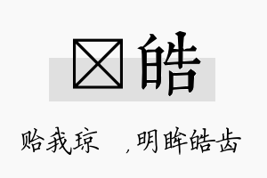 玘皓名字的寓意及含义