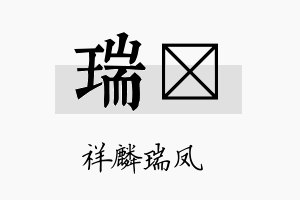 瑞媖名字的寓意及含义