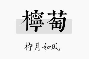 柠萄名字的寓意及含义