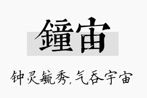 钟宙名字的寓意及含义