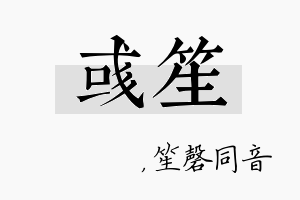 彧笙名字的寓意及含义