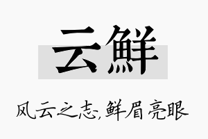 云鲜名字的寓意及含义