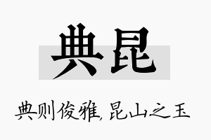 典昆名字的寓意及含义