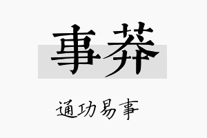 事莽名字的寓意及含义