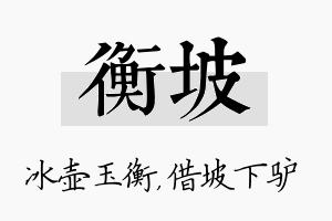 衡坡名字的寓意及含义