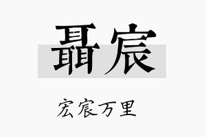 聂宸名字的寓意及含义