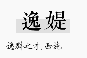 逸媞名字的寓意及含义