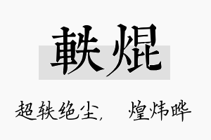 轶焜名字的寓意及含义