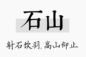 石山名字的寓意及含义