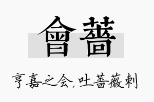 会蔷名字的寓意及含义